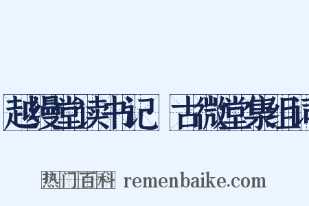 越缦堂读书记·古微堂集组词是什么意思的图片